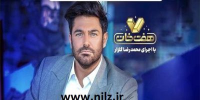 دانلود مسابقه هفت خان محمدرضا گلزار