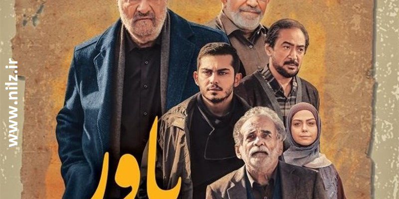 دانلود سریال یاور شبکه سوم رمضان 1400