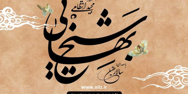 پوستر آلبوم شیخ بهایی از مجید انتظامی