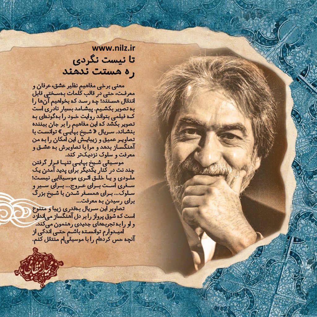 آلبوم شیخ بهایی از زبان مجید انتظامی