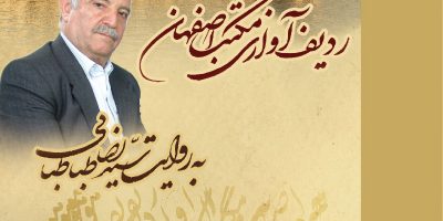آلبوم ردیف اوازی مکتب اصفهان دستگاه شور