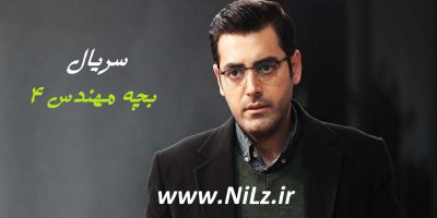 دانلود سریال بچه مهندس 4