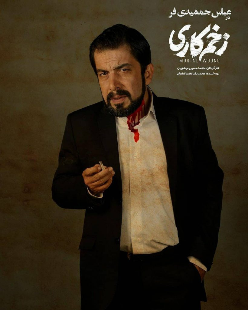 عباس جمشیدی در سریال زخم کاری