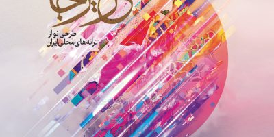 آلبوم عزیزجان از امیرمحسن حجازی و رضا کاظمی مقدم