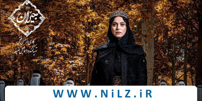 غزل شاکری در سریال جیران در نقش ملک زاده خواهر ناصرالدین شاه