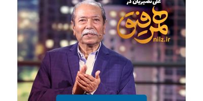 دانلود همرفیق قسمت بیست و هفتم با علی نصیریان