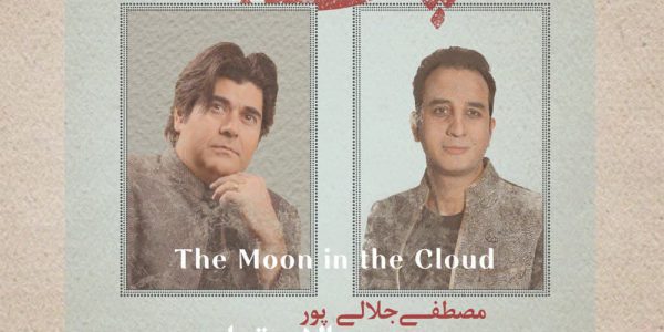 دانلود آلبوم ماه پشت ابر سالار عقیلی و مصطفی جلالی پور