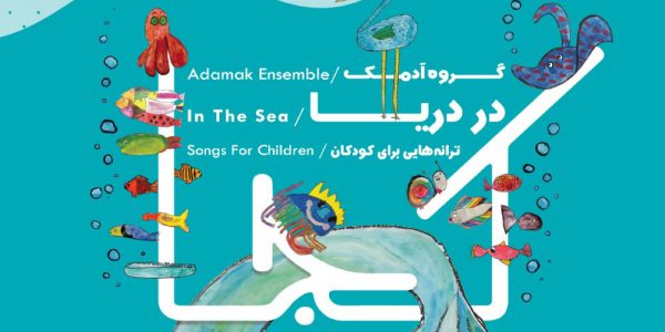 دانلود آلبوم در دریا گروه آدمک ترانه های کودکان
