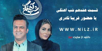 دانلود قسمت 17 هفدهم برنامه شب آهنگی با حضور فریبا نادری