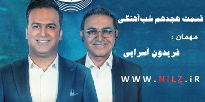 دانلود قسمت 18 هجدهم برنامه شب آهنگی با حضور فریدون آسرایی