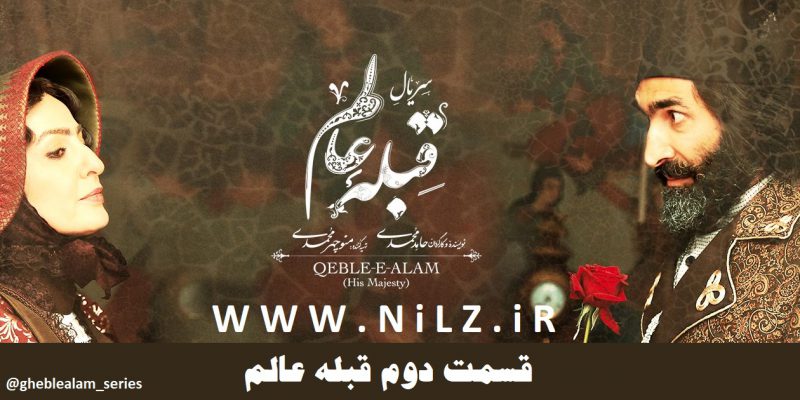 دانلود قسمت 2 دوم سریال قبله عالم با کیفیت عالی