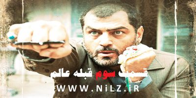 دانلود قسمت 3 سوم سریال قبله عالم با کیفیت عالی