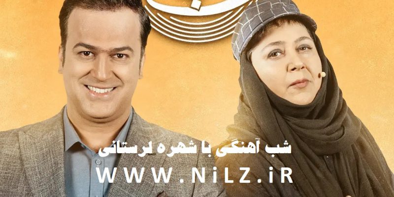 قسمت 21 شب آهنگی با حضور شهره لرستانی