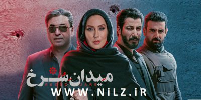 دانلود قسمت 1 اول سریال میدان سرخ