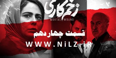 دانلود قسمت 14 چهاردهم سریال زخم کاری