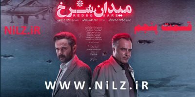 دانلود قسمت 5 پنجم سریال میدان سرخ