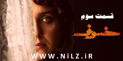 دانلود قسمت 3 سوم سریال خسوف