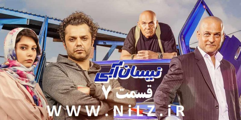 دانلود قسمت 7 هفتم سریال نیسان آبی با کیفیت بالا و اینترنت نیم بها
