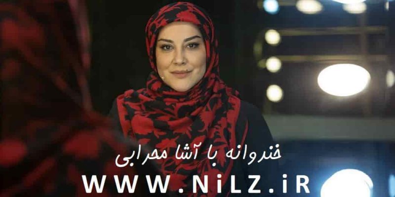 دانلود برنامه خندوانه فصل 8 دوشنبه 8 آذر 1400 با حضور آشا محرابی