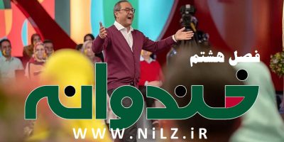 دانلود برنامه خندوانه فصل 8