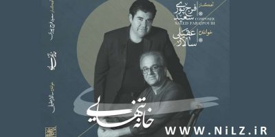 دانلود آلبوم خانه تنهایی سالار عقیلی و سعید فرج پوری