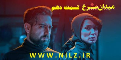 دانلود قسمت 10 دهم سریال میدان سرخ