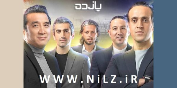 دانلود قسمت 2 دوم برنامه ورزشی 11 یازده