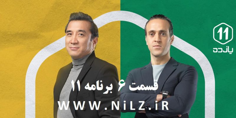 دانلود قسمت 6 ششم برنامه فوتبالی 11 یازده