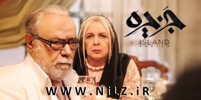 دانلود قانونی قسمت نهم 9 سریال جزیره با کیفیت عالی و اینترنت نیم‌بها