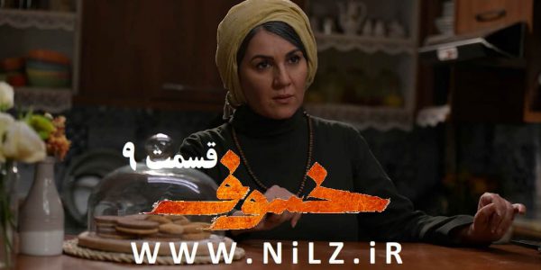 دانلود قسمت 9 نهم سریال خسوف با اینترنت نیم بها و قانونی