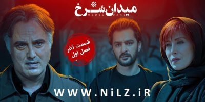 دانلود قسمت 15 پانزدهم قسمت اخر سریال میدان سرخ رایگان قانونی