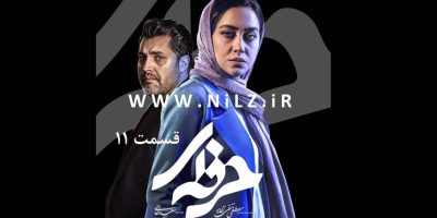 دانلود قسمت 11 یازدهم سریال حرفه ای با کیفیت عالی و اینترنت نیم بها