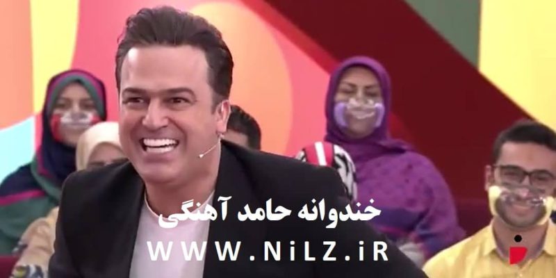 دانلود برنامه خندواه 25 آذر 1400 با حضور حامد آهنگی