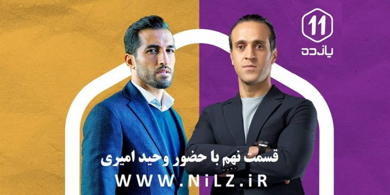 دانلود قسمت 9 نهم فصل 1 برنامه فوتبالی ورزشی 11 یازده با کیفیت عالی و اینترنت نیم بها با حضور وحید امیری