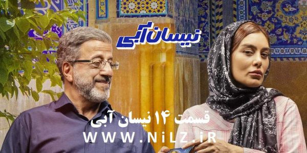 دانلود قانونی قسمت 14 چهاردهم سریال نیسان آبی با کیفیت عالی و اینترنت نیم بها
