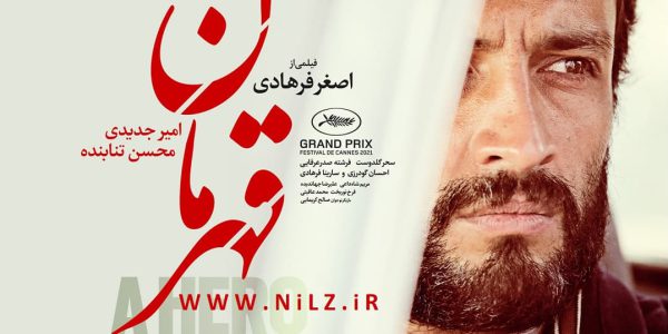 دانلود فیلم سینمایی قهرمان اصغر فرهادی با اینترنت نیم بها