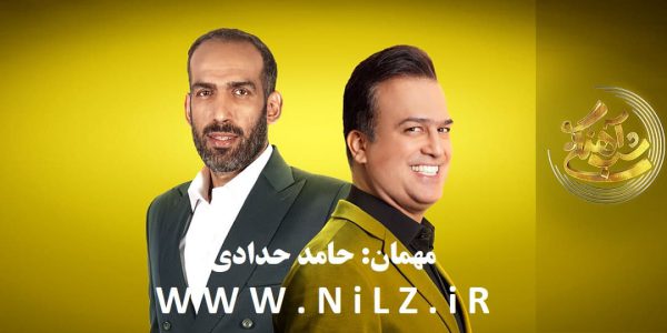 دانلود قسمت 5 پنجم فصل دوم شب آهنگی با حضور حامد حدادی