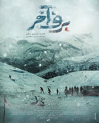 پوستر فیلم سینمایی برف آخر