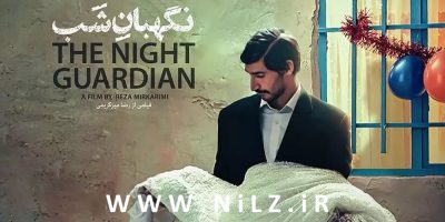 نقد و بررسی فیلم سینمایی نگهبان شب | چهلمین جشنواره فیلم فجر