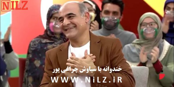 دانلود برنامه خندوانه 😂 یکشنبه 17 بهمن 1400 با حضور سیاوش چراغی پور