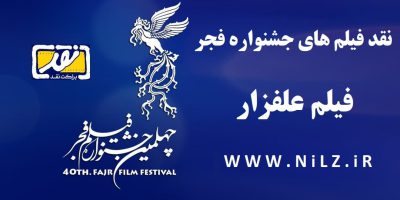 فیلم کامل نقد و بررسی فیلم علفزار چهلمین جشنواره فیلم فجر