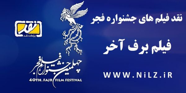 فیلم کامل نقد و بررسی فیلم برف آخر چهلمین جشنواره فیلم فجر