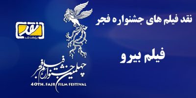 فیلم کامل نقد و بررسی فیلم بیرو چهلمین جشنواره فیلم فجر