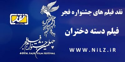 نقد و بررسی فیلم سینمایی دسته دختران | چهلمین جشنواره فیلم فجر