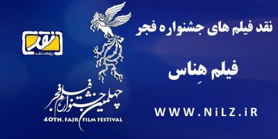 نقد و بررسی فیلم سینمایی هناس | چهلمین جشنواره فیلم فجر