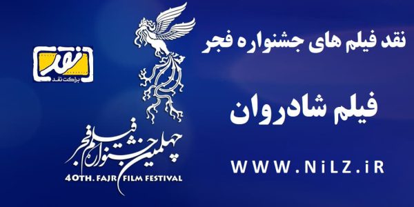 فیلم کامل نقد و بررسی فیلم شادروان چهلمین جشنواره فیلم فجر