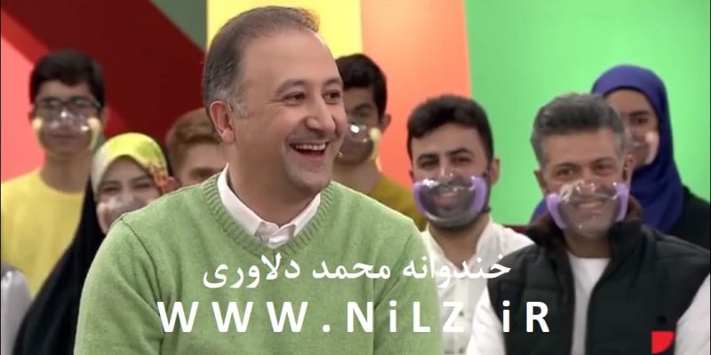 دانلود برنامه خندوانه 😂 چهارشنبه 25 اسفند 1400 ✔️ با حضور محمد دلاوری