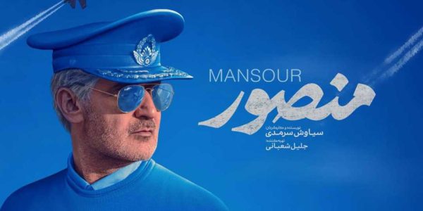 دانلود فیلم سینمایی منصور - (Mansour) با زیرنویس فارسی و کیفیت عالی