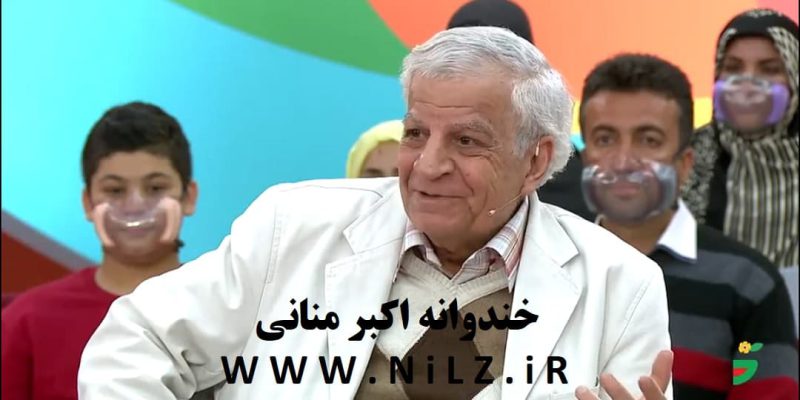 دانلود برنامه خندوانه 😂 دوشنبه 8 فروردین 1401 ✔️ با حضور اکبر منانی