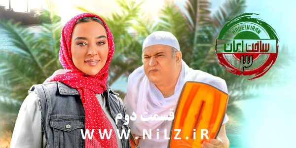 دانلود قانونی قسمت 2 دوم سریال ساخت ایران 3 با کیفیت عالی
